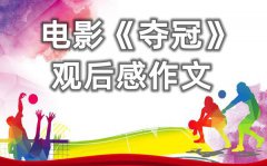 电影中国女排《夺冠》观后感作文精选6篇