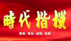 2019年时代楷模观后感