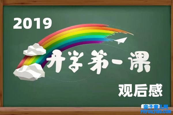 2019开学第一课观后感,五星红旗我为你孤高观后感作文