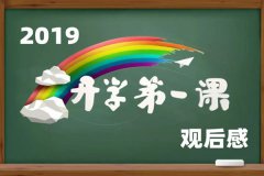 2019开学第一课观后感5篇_五星红旗我为你自豪观后感作文