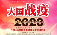 《大国战疫》读后感精选范文5篇_读大国战疫有感