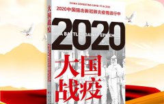关于《大国战疫》的读后感范文5篇_大国战疫读后感怎么写？