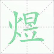 <b>煜怎么读 解答煜怎么读拼音及煜骥的煜怎么读!</b> <b>煜怎么读 解答煜怎么读拼音及煜骥的煜怎么读!</b>