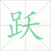 跃的拼音 解答跃的拼音怎么写及跃出的跃的拼音! 跃的拼音 解答跃的拼音怎么写及跃出的跃的拼音!