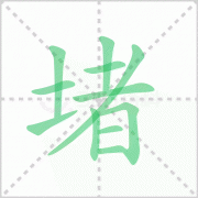 堵的拼音 解答堵的拼音怎么写及堵塞的堵的拼音！