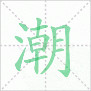 潮的拼音 解答潮的拼音怎么写及潮湿的潮的拼音！
