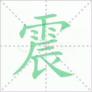 震的拼音 解答震的拼音怎么写及震动的震的拼音！