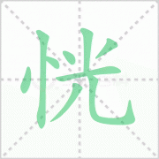 恍的拼音 解答恍的拼音怎么写及恍然的恍的拼音！