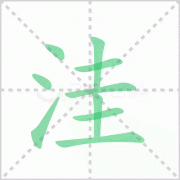 洼的拼音 解答洼的拼音怎么写及洼地的洼的拼音！