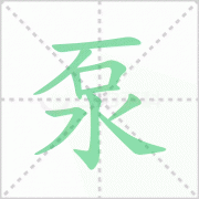 泵读什么 解答泵读什么字及水泵的泵读什么！