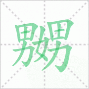 男女男读什么 解答男女男读什么字及男女男念什么！