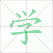 学拼音 解答学拼音怎么写及学习的学拼音是什么！