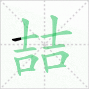 喆怎么读 解答喆怎么读拼音及歌手陶喆的喆怎么读！