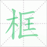 框的拼音 解答框的拼音是什么及画框的框的拼音！