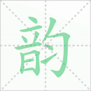 韵的拼音 解答韵的拼音是什么及嘤嘤成韵的韵的拼音 韵的拼音 解答韵的拼音是什么及嘤嘤成韵的韵的拼音