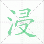 浸的拼音 解答浸的拼音怎么写及浸泡中浸的拼音！