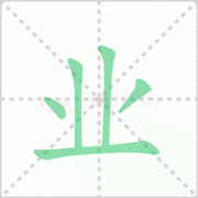 业已的拼音 解答业已的拼音及业已休休中业已的拼音