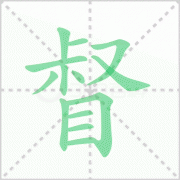 督战的拼音 解答督战的拼音怎么写及亲自督战的拼音