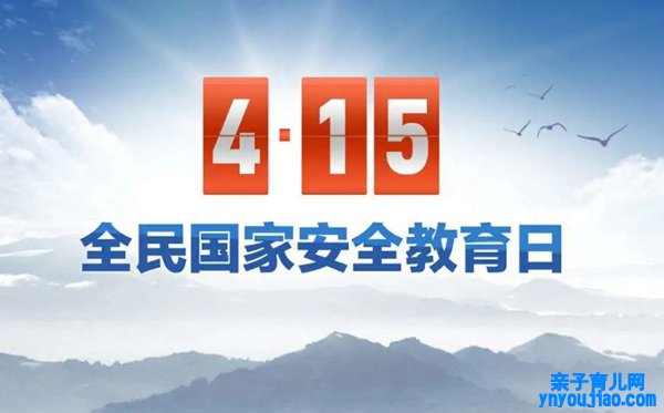 国家安全教育日是哪一天,国家安全教育日是几月几日