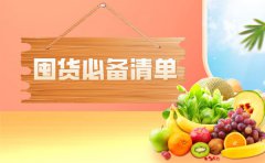 疫情囤货指南_疫情囤货必备清单
