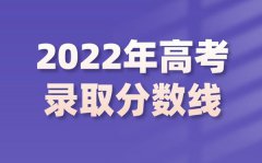 2022年陕西高考分数线_陕西2022各批次最低控制分数线