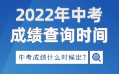 2022年山东中考成绩查询时间_山东中考成