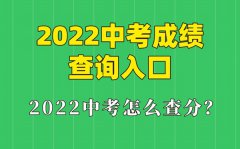 2022年甘肃中考成绩查询入口_甘肃怎么查