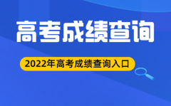 2022年青海高考成绩查询入口_青海高考分数查询系统2022
