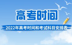 2022年高考具体时间及考试科目安排汇总表