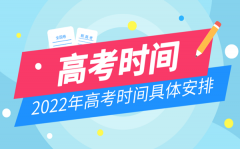 2022年陕西高考时间安排_陕西高考时间2