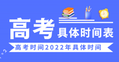 高考时间2022年具体时间_2022高考日期是几