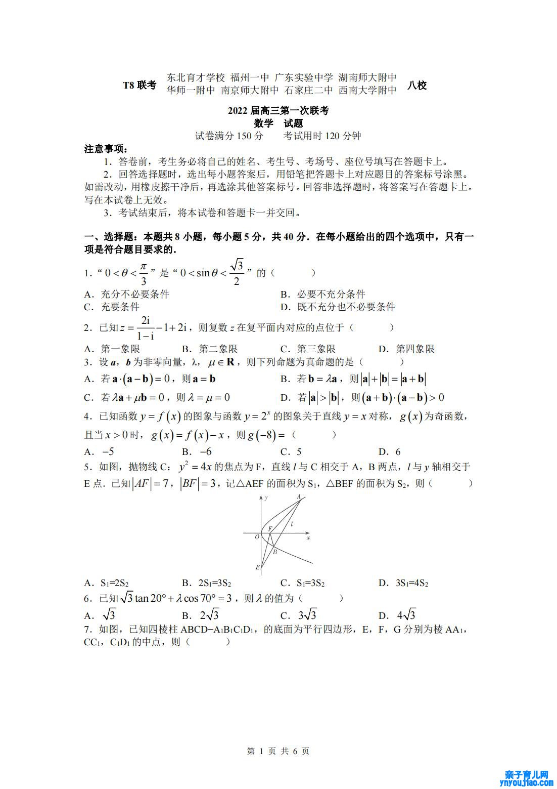 2022年八省联考(T8联考)数学试卷第一页