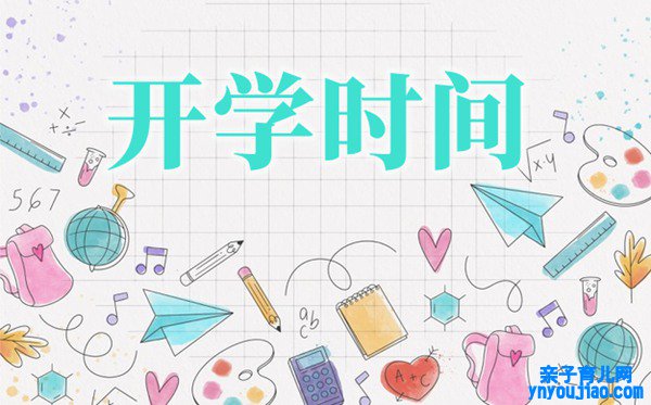2021年浙江中小学秋季开学时间,浙江中小学正常开学时间表