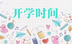 2021年广西中小学秋季开学时间_广西中小