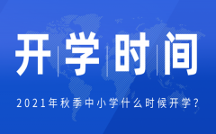 2021年安徽中小学秋季开学时间_安徽中小学什么时候返校