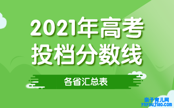 2021年各省高考投档线汇总表,各高校招生最低登科分数线一览