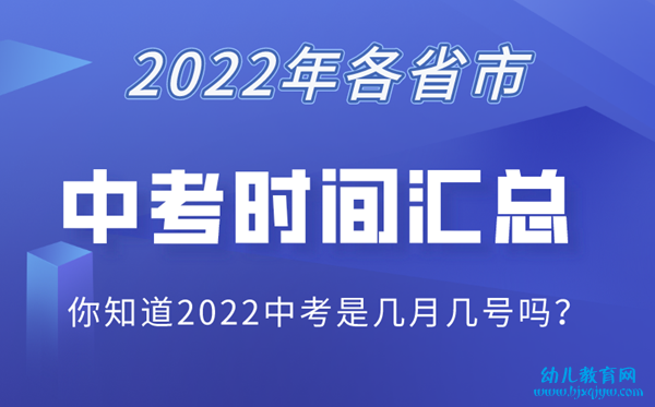 2022各省市中考时间表,中考具体时间安排2022