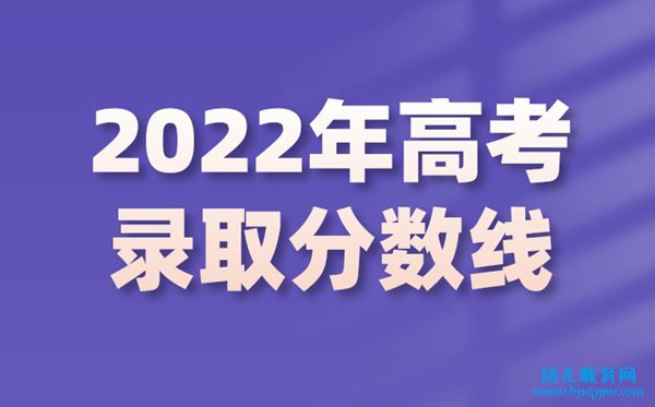 2022年天津高考分数线,天津2022各批次最低控制分数线