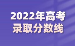 2022年北京高考分数线_北京2022各批次最低控制分数线