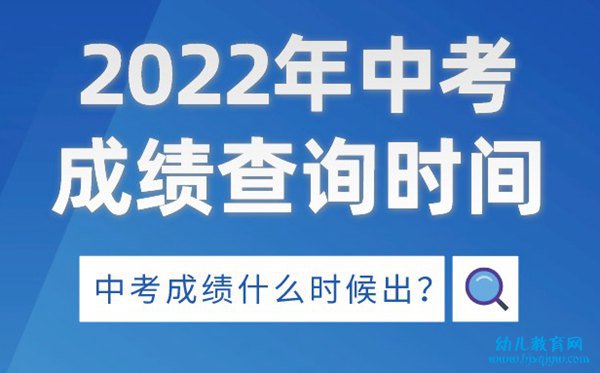 2022年河南中考成绩查询时间,河南中考成绩什么时候出来2022
