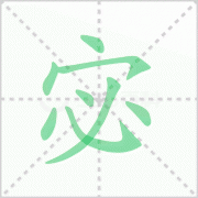 宓的读音 解答宓的读音是什么及甄宓的宓的读音！