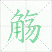 觞的读音 解答觞的读音是什么及九曲流觞的觞的读音！