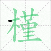 槿的读音 解答槿的读音是什么及槿苒的槿的读音! 槿的读音 解答槿的读音是什么及槿苒的槿的读音!
