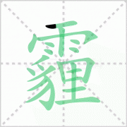 霾的读音 解答霾的读音是什么及雾霭阴霾的读音！
