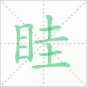 眭的读音 解答眭的读音是什么及百家姓眭的读音！