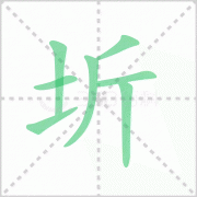 圻的读音 解答圻的读音是什么及王学圻的圻的读音！