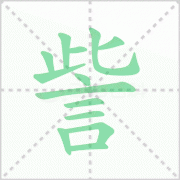 訾的读音 解答訾的读音是什么及勿轻訾的訾的读音！