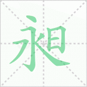 昶的读音 解答昶的读音是什么及君昶中昶的读音！