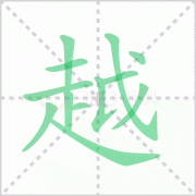 越俎代庖的读音 解答越俎代庖的读音是什么及意思！