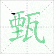 甄嬛读音 解答甄嬛读音是什么及甄嬛传的甄嬛读音！